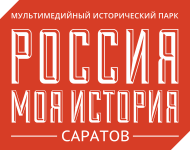 Сайт «Россия — Моя история. Саратов»